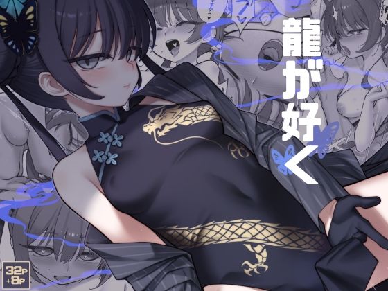 【エロ漫画】龍が好く（タマラン）【d_718961】 | 抜ける無料エロ漫画