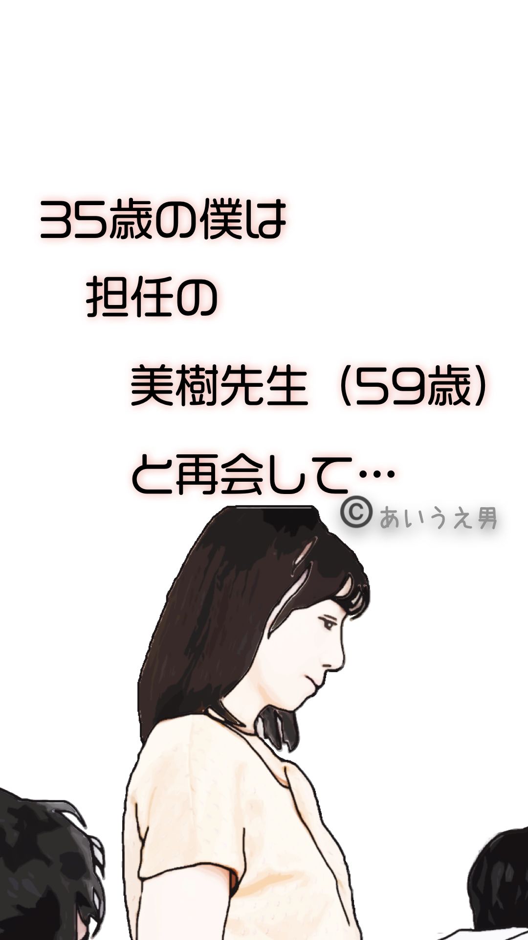 【エロ漫画】35歳の僕は担任の美樹先生（59歳）と再会して（あいうえ男）【d_718994】 | 抜ける無料エロ漫画