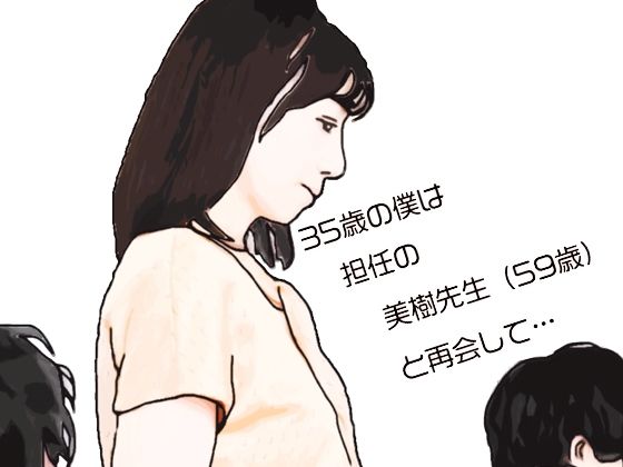 【エロ漫画】35歳の僕は担任の美樹先生（59歳）と再会して（あいうえ男）【d_718994】 | 抜ける無料エロ漫画