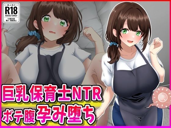 【エロ漫画】巨乳保育士NTR、ボテ腹、孕み堕ち。（峰田虎次郎）【d_719011】 | 抜ける無料エロ漫画