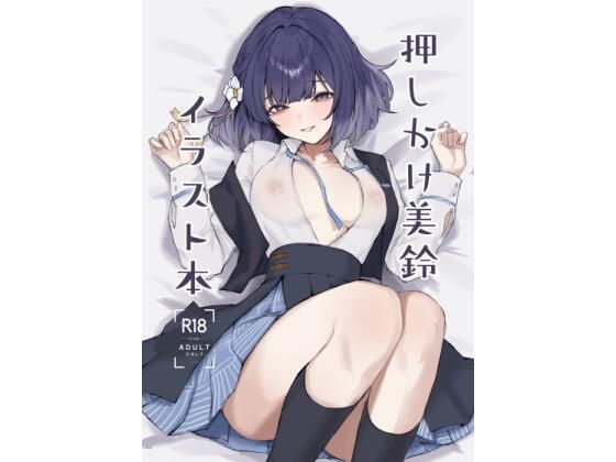 【エロ漫画】押しかけ美鈴イラスト本（でらせるふ）【d_719051】 | 抜ける無料エロ漫画