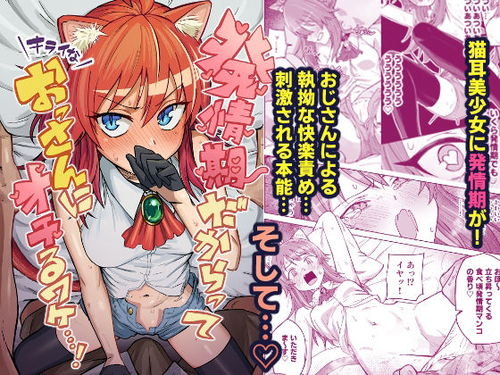 【エロ漫画】発情期だからってキライなおっさんにオチるワケ…！（ノノギシ）【d_719094】 | 抜ける無料エロ漫画