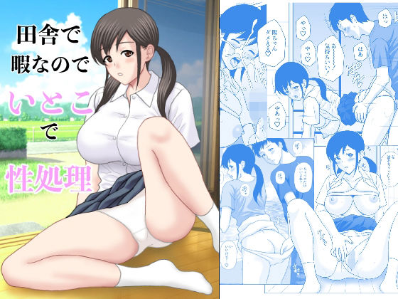 【エロ漫画】田舎で暇なのでいとこで性処理（天野ひでみ）【d_719128】 | 抜ける無料エロ漫画