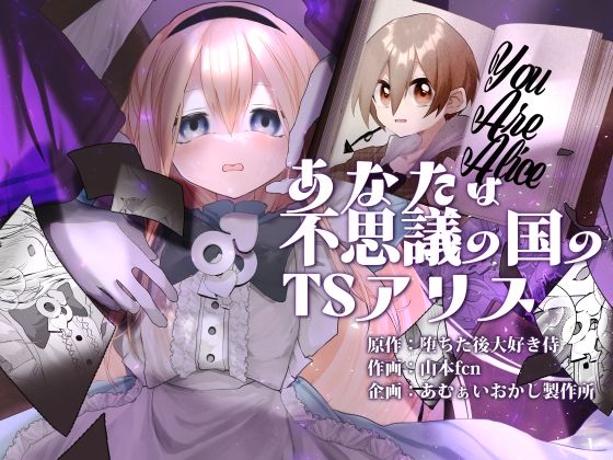 【エロ漫画】あなたは不思議の国のTSアリス（あむぁいおかし製作所）【d_719146】 | 抜ける無料エロ漫画