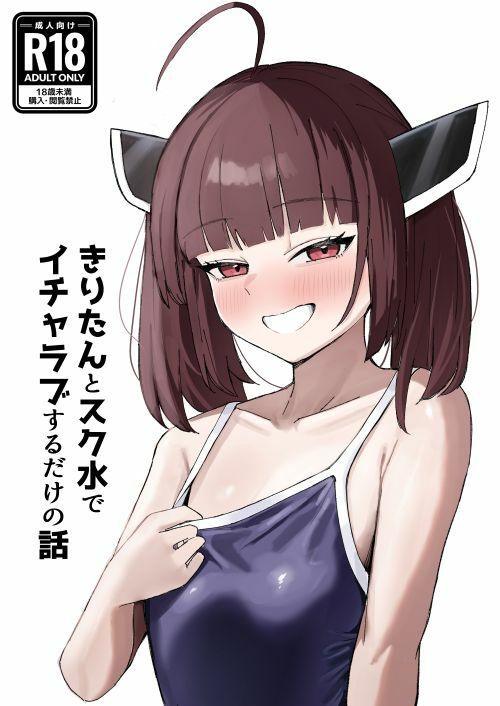 【エロ漫画】きりたんとスク水でイチャラブするだけの話（ハイ_レ）【d_719177】 | 抜ける無料エロ漫画