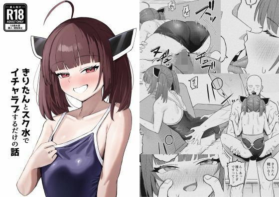 【エロ漫画】きりたんとスク水でイチャラブするだけの話（ハイ_レ）【d_719177】 | 抜ける無料エロ漫画