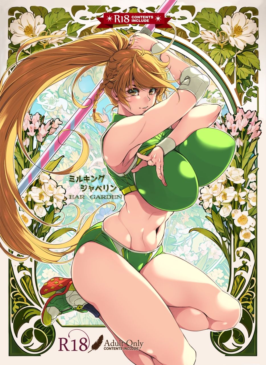 【エロ漫画】ミルキングジャベリン（保薗）【d_719269】 | 抜ける無料エロ漫画