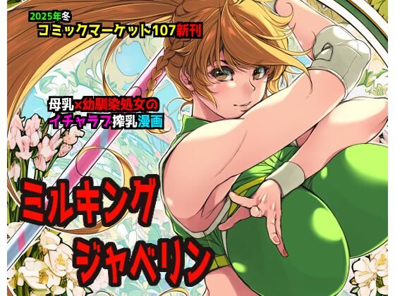 【エロ漫画】ミルキングジャベリン（保薗）【d_719269】 | 抜ける無料エロ漫画