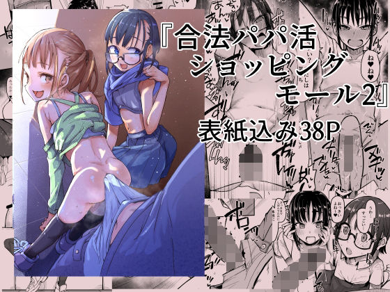 【エロ漫画】合法パパ活ショッピングモール2（怠豚）【d_719310】 | 抜ける無料エロ漫画