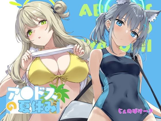 【エロ漫画】アビドスの夏休み（たかやKi）【d_719338】 | 抜ける無料エロ漫画