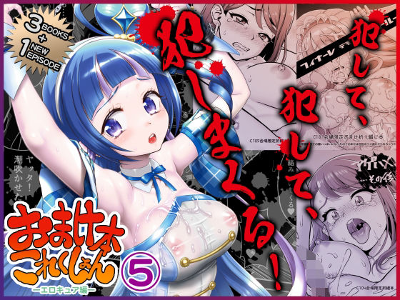 【エロ漫画】おまけ本これくしょん5 -エロキュア編-（U.R.C）【d_719592】 | 抜ける無料エロ漫画