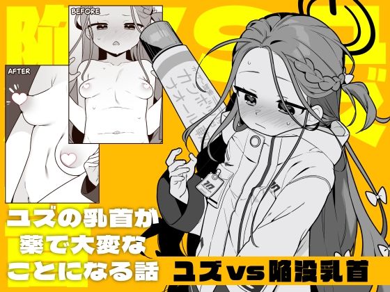 【エロ漫画】ユズvs陥没乳首（ふたつのピーナツ）【d_719714】 | 抜ける無料エロ漫画