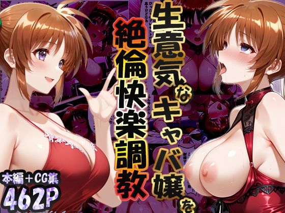 【エロ漫画】巨根依存症になったキャバ嬢 〜お高い女をハメまくって無料ペットにする〜 高町なの〇編（性春みるく工房）【d_719740】 | 抜ける無料エロ漫画