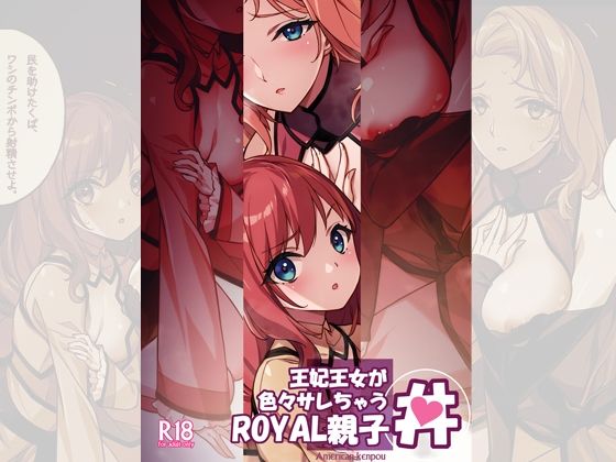 【エロ漫画】王妃王女が色々サレちゃうROYAL親子丼（菊池政治）【d_719793】 | 抜ける無料エロ漫画