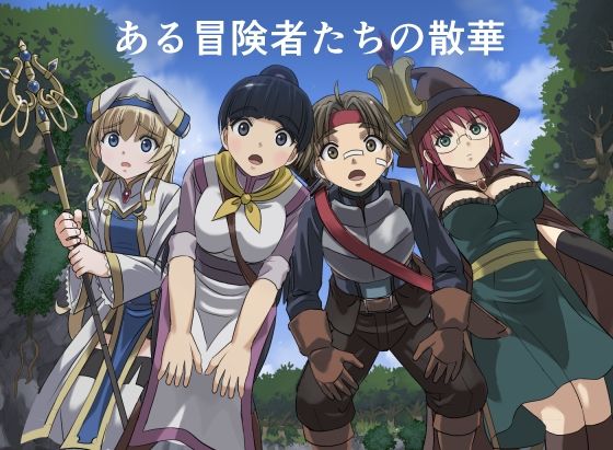 【エロ漫画】ある冒険者たちの散華 1（MM）【d_720126】 | 抜ける無料エロ漫画