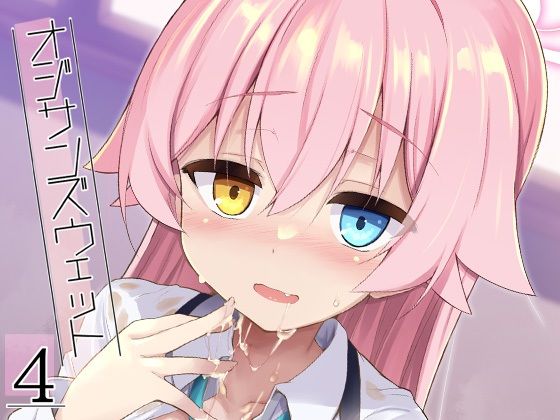 【エロ漫画】オジサンズウェット4（SeN）【d_720220】 | 抜ける無料エロ漫画