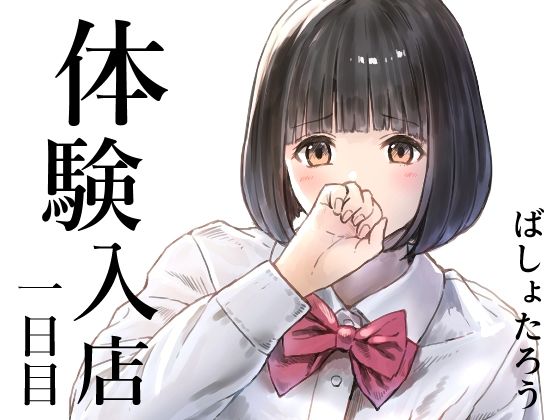 【エロ漫画】体験入店 一日目（ばしょたろう）【d_720301】 | 抜ける無料エロ漫画