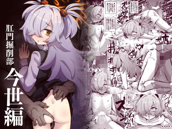 【エロ漫画】肛門掘削部 今世編（至室）【d_720363】 | 抜ける無料エロ漫画