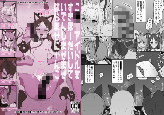 【エロ漫画】こ〇もアイドルをすきほーだいしていでんしまぜまぜはらませにゃんこ（たいぷはてな）【d_720414】 | 抜ける無料エロ漫画