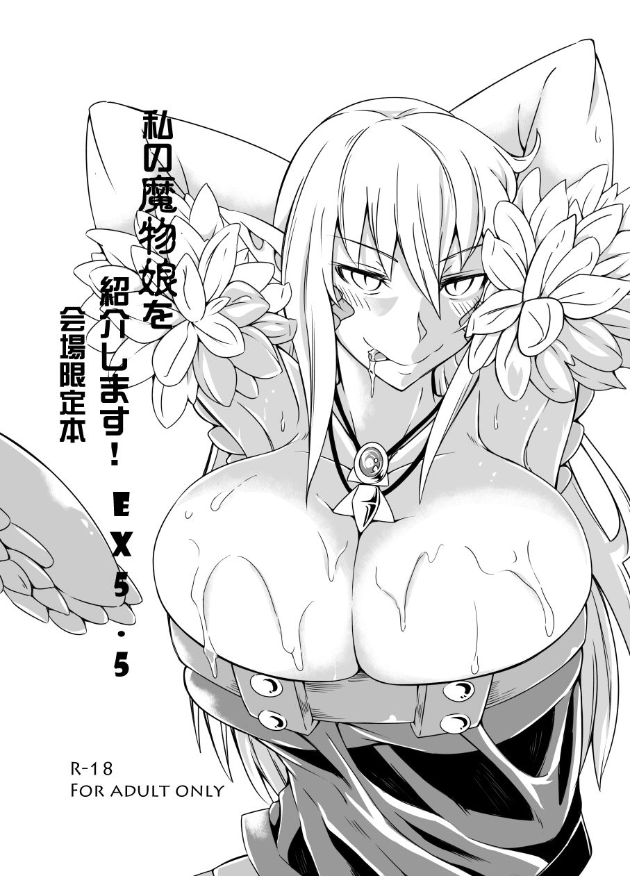 【エロ漫画】私の魔物娘を紹介します！EXもんぱら総集編（ステルス改行）【d_720515】 | 抜ける無料エロ漫画
