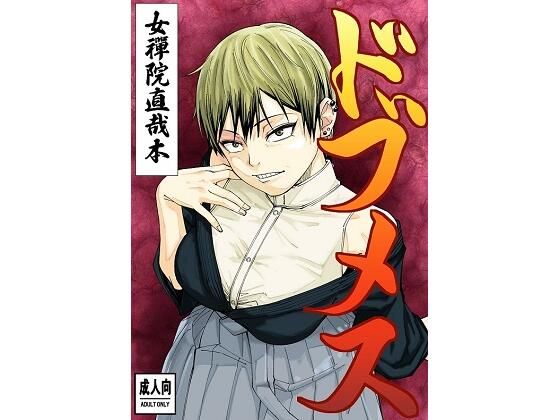 【エロ漫画】ドブメス（白井サモエド）【d_720517】 | 抜ける無料エロ漫画