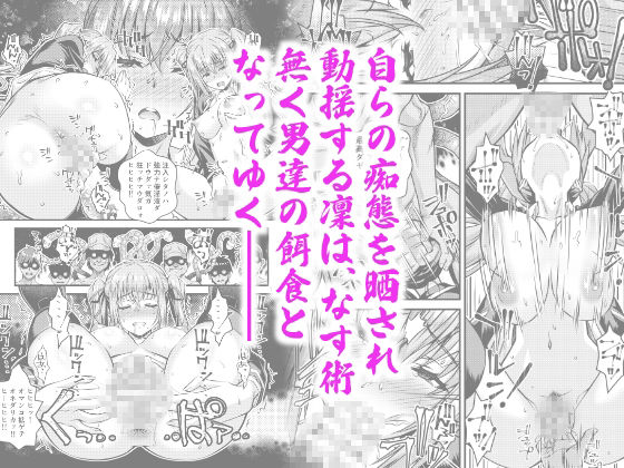 【エロ漫画】肉巫女の宴 拾壱〜淫虐の狂禍 弐〜（ひぐちいさみ）【d_720530】 | 抜ける無料エロ漫画