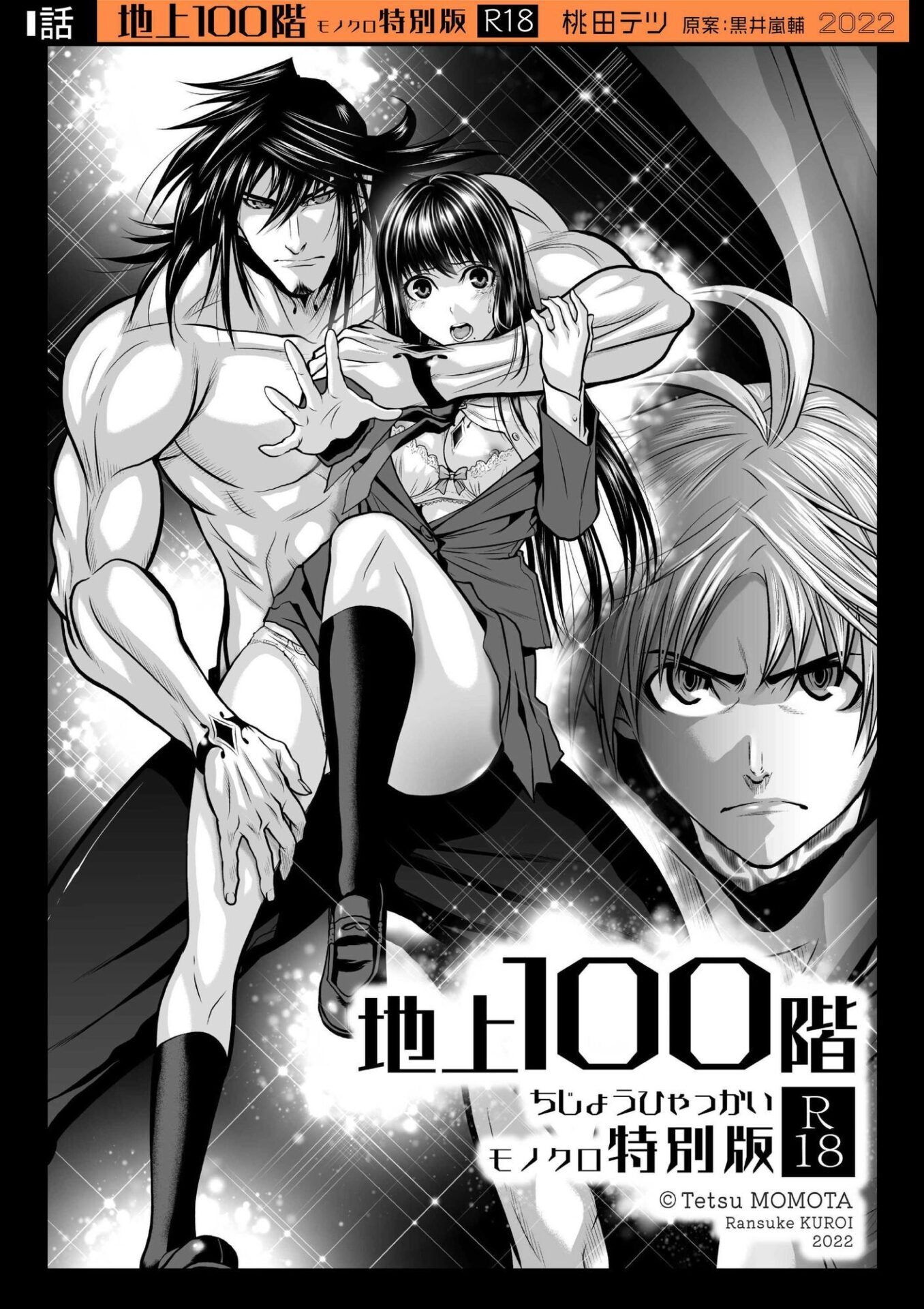 【エロ漫画】『地上100階』特別版 1話（桃田テツ）【d_720555】 | 抜ける無料エロ漫画