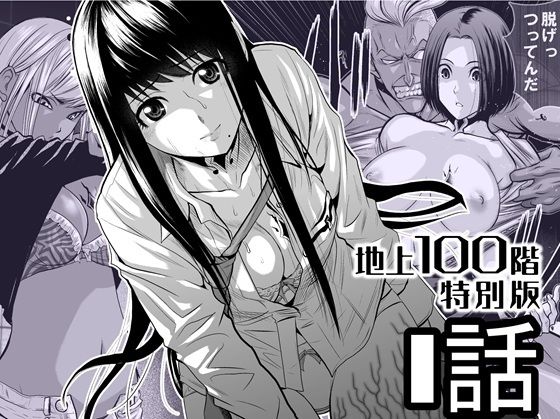 【エロ漫画】『地上100階』特別版 1話（桃田テツ）【d_720555】 | 抜ける無料エロ漫画