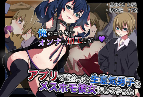 【エロ漫画】アプリで出会った生意気男子をメスホモ彼女にしてやった（よもぎぱら）【d_720558】 | 抜ける無料エロ漫画