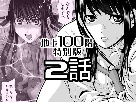 【エロ漫画】『地上100階』特別版 2話（桃田テツ）【d_720585】 | 抜ける無料エロ漫画