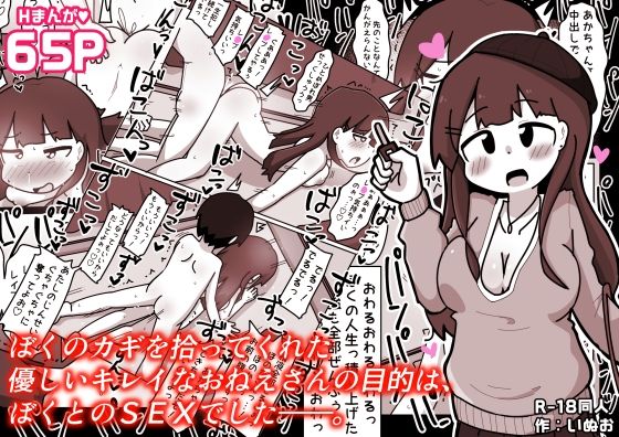 【エロ漫画】ぼくのカギを拾ってくれた優しいキレイなおねえさんの目的は、ぼくとのSEXでした――。（いぬお）【d_720586】 | 抜ける無料エロ漫画