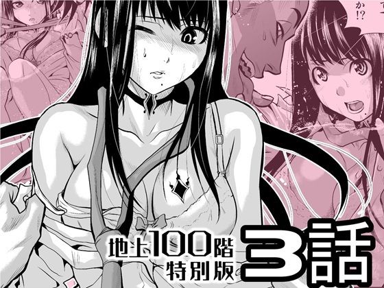 【エロ漫画】『地上100階』特別版 3話（桃田テツ）【d_720591】 | 抜ける無料エロ漫画
