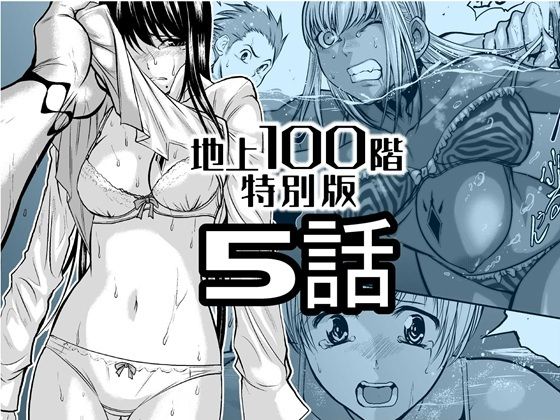 【エロ漫画】『地上100階』特別版 5話（桃田テツ）【d_720595】 | 抜ける無料エロ漫画
