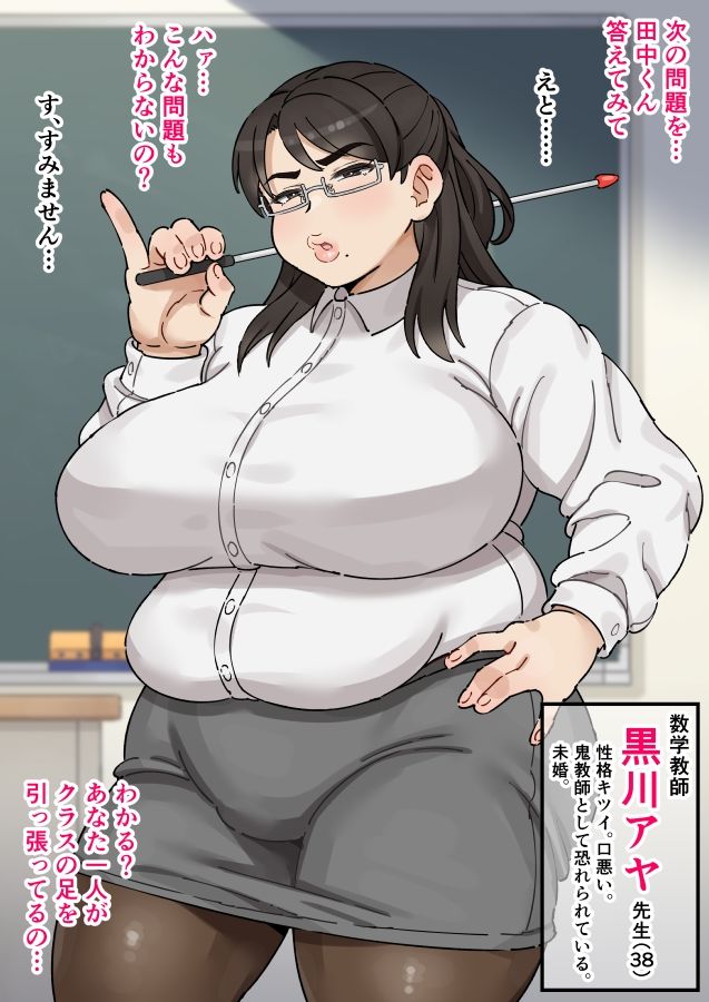 【エロ漫画】パワハラ数学教師黒川アヤ先生（38）独身、むっつりスケベがバレてオレのおちんぽ奴●になってしまう。（みけるぎい）【d_720668】 | 抜ける無料エロ漫画
