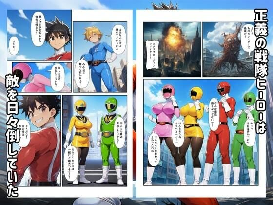 【エロ漫画】戦隊ヒロイン完全敗北！悪の組織に快楽堕ちして性奴●に（エロエロ研究会）【d_720697】 | 抜ける無料エロ漫画