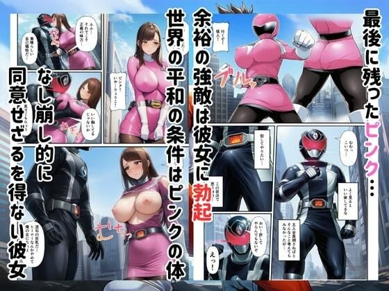 【エロ漫画】戦隊ヒロイン完全敗北！悪の組織に快楽堕ちして性奴●に（エロエロ研究会）【d_720697】 | 抜ける無料エロ漫画