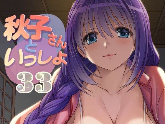 【エロ漫画】秋子さんといっしょ33（みたらし倶楽部）【d_720750】 | 抜ける無料エロ漫画