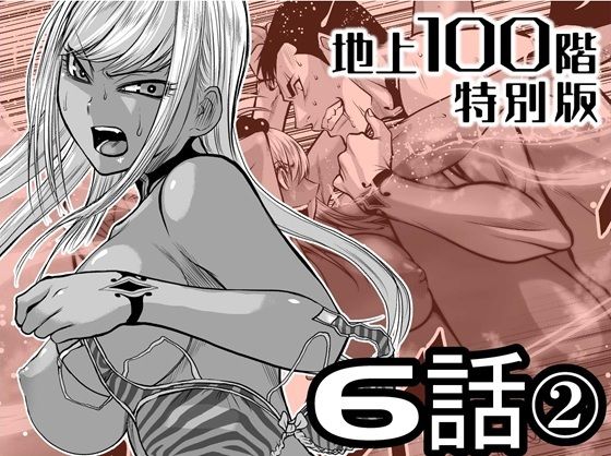 【エロ漫画】『地上100階』特別版 6話-2（桃田テツ）【d_720928】 | 抜ける無料エロ漫画