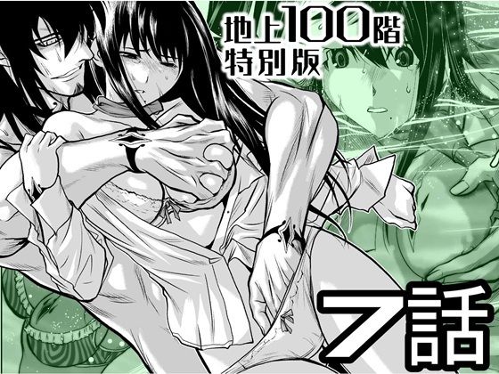 【エロ漫画】『地上100階』特別版 7話（桃田テツ）【d_720930】 | 抜ける無料エロ漫画