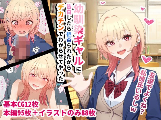 【エロ漫画】幼馴染ギャルに告白したら拒否られたからデカチンでわからせてやった（チ○ポスター）【d_720990】 | 抜ける無料エロ漫画