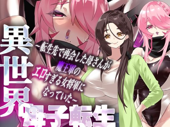 【エロ漫画】異世界母子転生〜転生先で再会した母さんが魔王軍のエロすぎる女将軍になっていた〜（もっこ）【d_721086】 | 抜ける無料エロ漫画