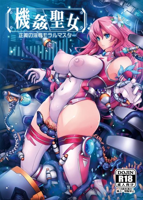 【エロ漫画】機姦聖女 正義の淫辱モラルマスター（TANA）【d_721095】 | 抜ける無料エロ漫画