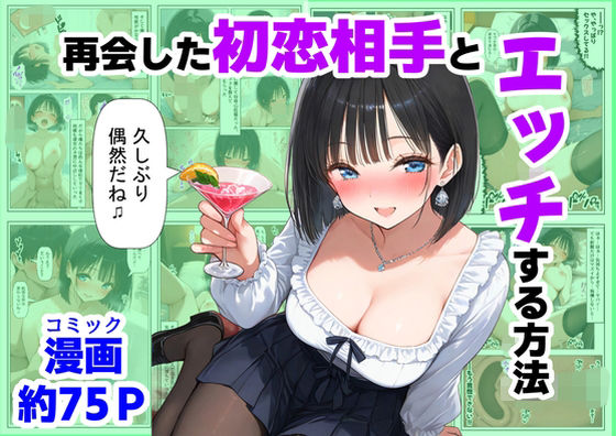 【エロ漫画】再会した初恋相手とエッチする方法（【制服＆アニメ】大好き商店（byハマダ殿下））【d_721132】 | 抜ける無料エロ漫画