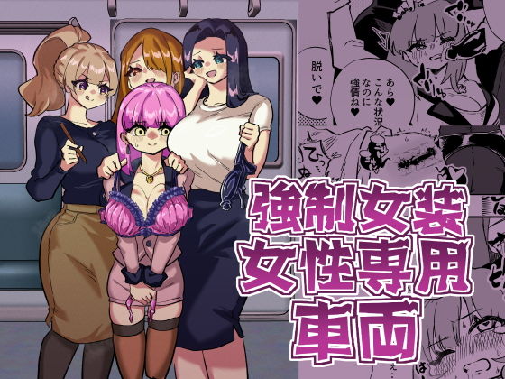 【エロ漫画】強●女装女性専用車両（にえろKYO）【d_721146】 | 抜ける無料エロ漫画