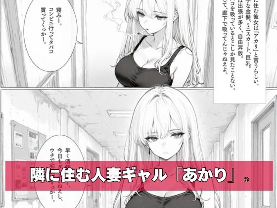 【エロ漫画】チー牛の俺が隣の騒音ギャル人妻を復讐中出しで黙らせた（sacraちゃん）【d_721205】 | 抜ける無料エロ漫画