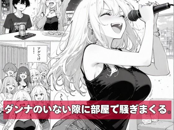 【エロ漫画】チー牛の俺が隣の騒音ギャル人妻を復讐中出しで黙らせた（sacraちゃん）【d_721205】 | 抜ける無料エロ漫画