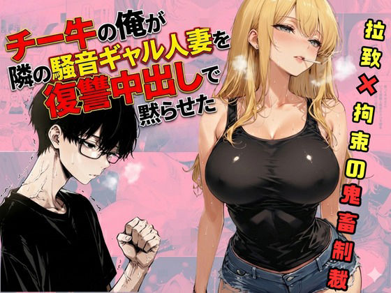 【エロ漫画】チー牛の俺が隣の騒音ギャル人妻を復讐中出しで黙らせた（sacraちゃん）【d_721205】 | 抜ける無料エロ漫画