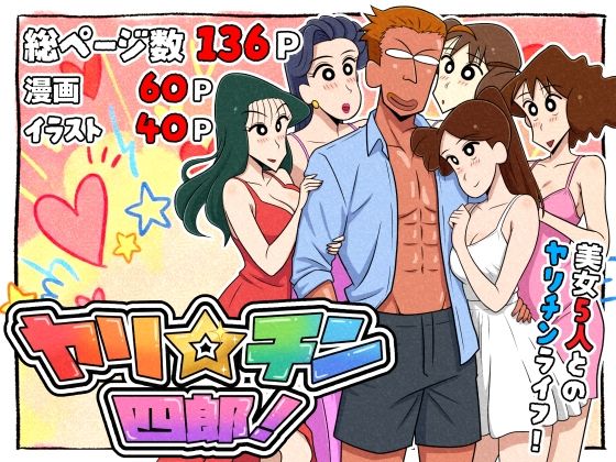 【エロ漫画】ヤリ☆チン四郎！（tumami）【d_721299】 | 抜ける無料エロ漫画