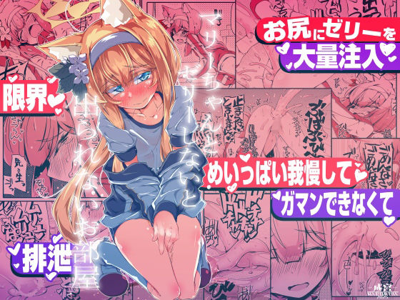 【エロ漫画】マリーちゃんとゼリーしないと出られないお部屋（鳴海也）【d_721592】 | 抜ける無料エロ漫画