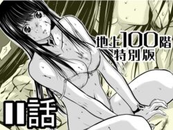 【エロ漫画】『地上100階』特別版 11話（桃田テツ）【d_721606】|抜ける無料エロ漫画